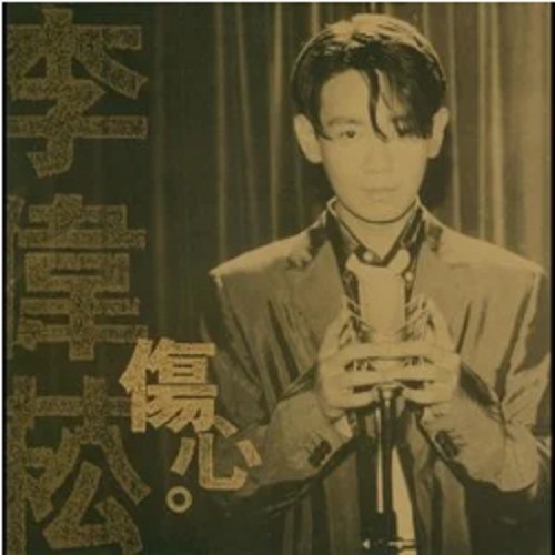 等到花儿也谢了