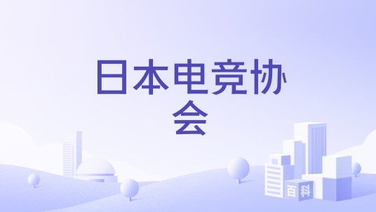 日本电竞协会