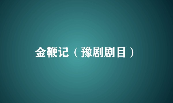 金鞭记（豫剧剧目）