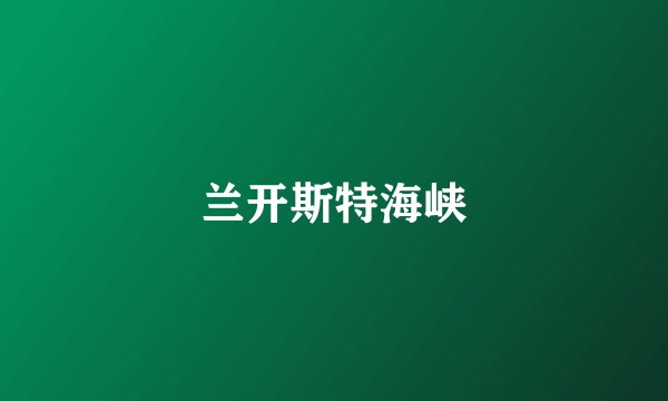 兰开斯特海峡