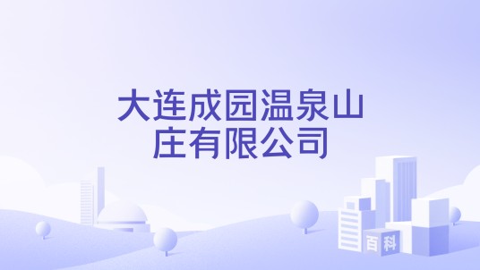 大连成园温泉山庄有限公司
