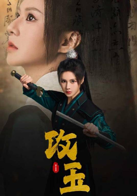 攻玉(短剧)