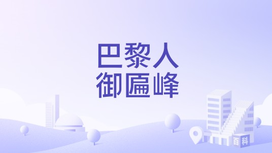巴黎人御匾峰