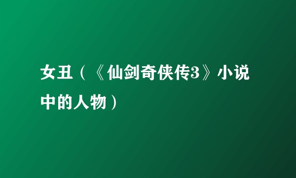 女丑（《仙剑奇侠传3》小说中的人物）