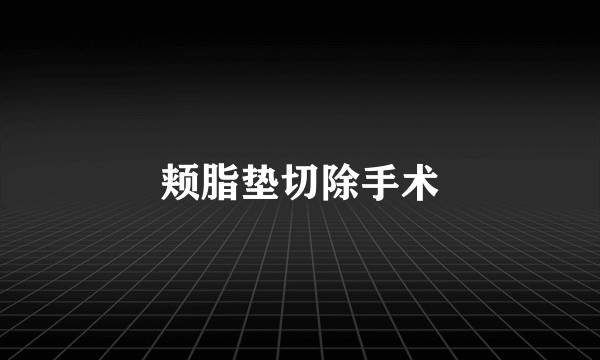 颊脂垫切除手术