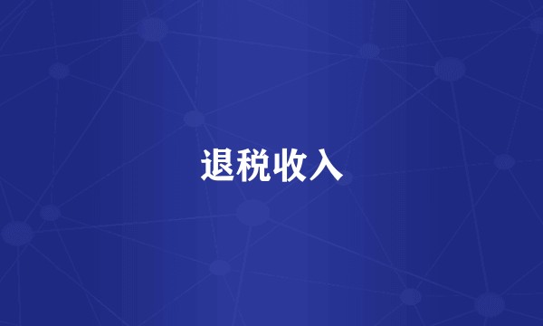 退税收入