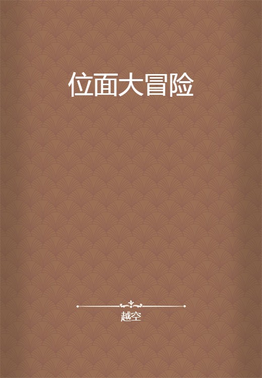 位面大冒险