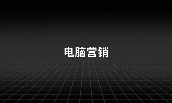 电脑营销