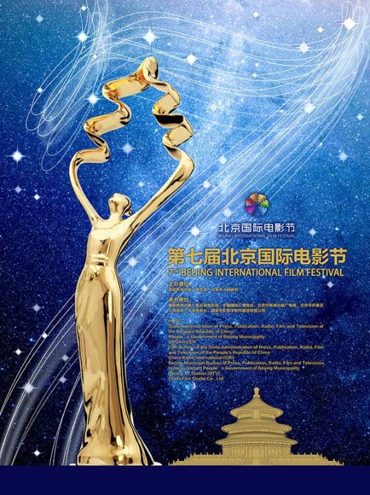 第7届北京国际电影节天坛奖
