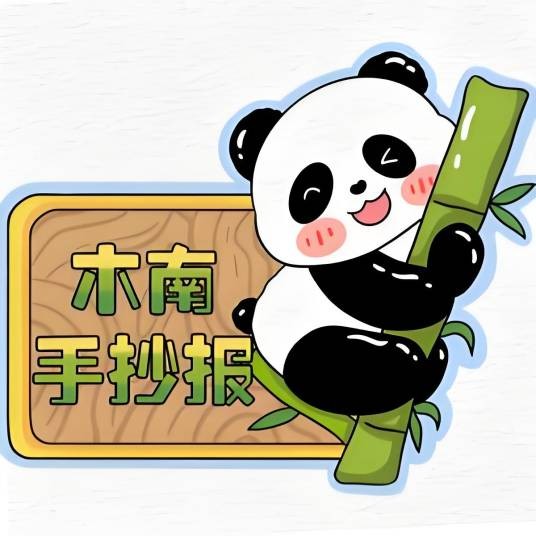木南手抄报