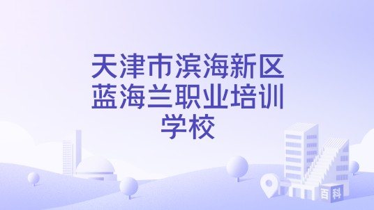 天津市滨海新区蓝海兰职业培训学校
