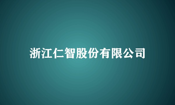 浙江仁智股份有限公司