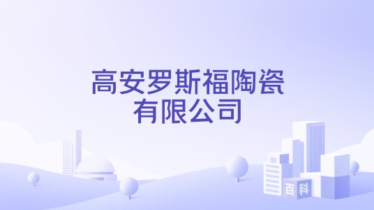 高安罗斯福陶瓷有限公司