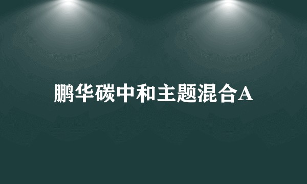 鹏华碳中和主题混合A