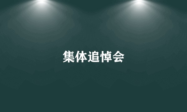 集体追悼会
