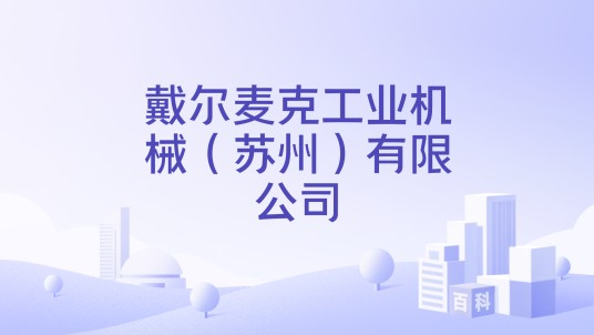 戴尔麦克工业机械(苏州)有限公司