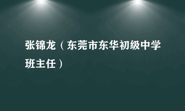 张锦龙（东莞市东华初级中学班主任）