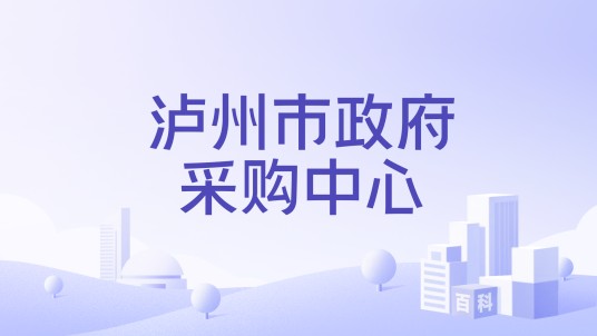 泸州市政府采购中心