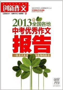 2013年全国各地中考优秀作文报告