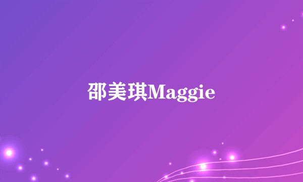 邵美琪Maggie