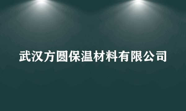 武汉方圆保温材料有限公司