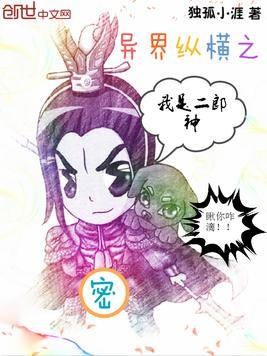 异界纵横之我是二郎神