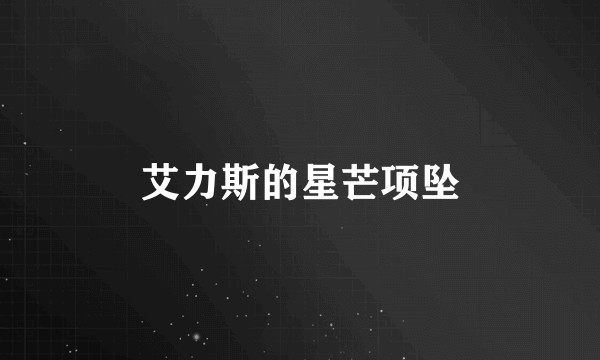 艾力斯的星芒项坠