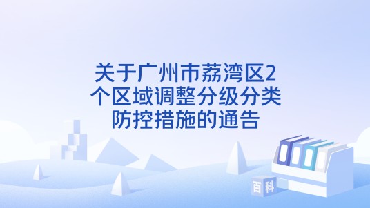 关于广州市荔湾区2个区域调整分级分类防控措施的通告