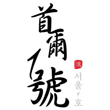 首尔一号