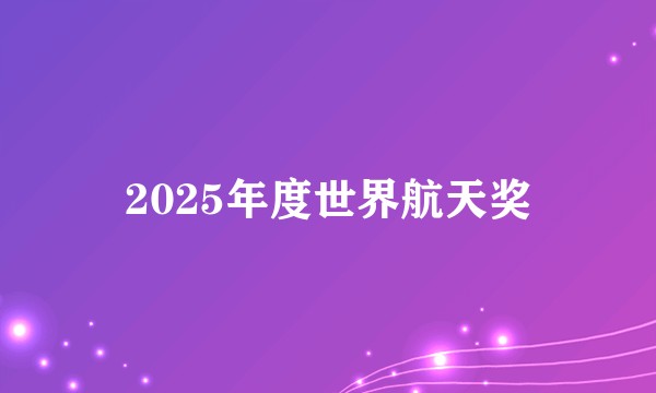 2025年度世界航天奖