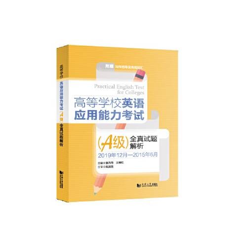 高等学校英语应用能力考试（a级）全真试题解析（2021年同济大学出版社出版的图书）