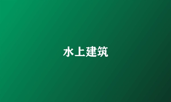 水上建筑
