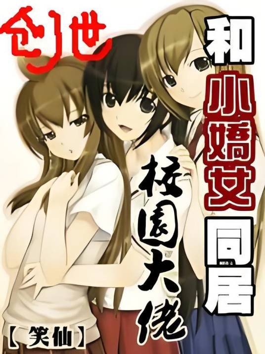 和小娇女同居：校园大佬