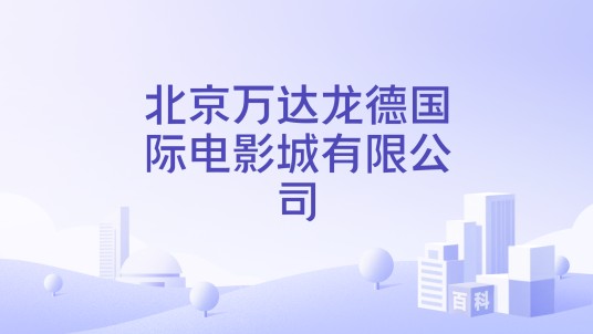 北京万达龙德国际电影城有限公司