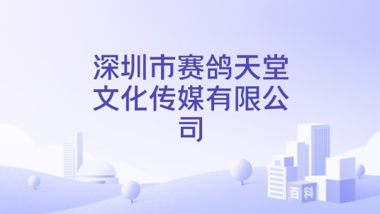 深圳市赛鸽天堂文化传媒有限公司