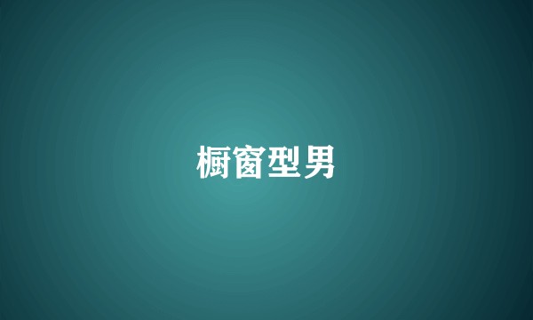 橱窗型男