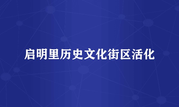 启明里历史文化街区活化