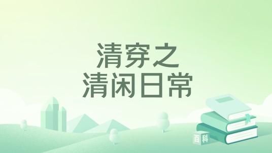 清穿之清闲日常