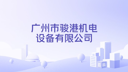 广州市骏港机电设备有限公司