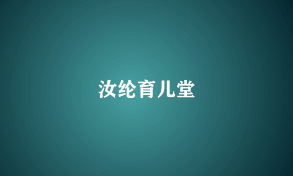 汝纶育儿堂