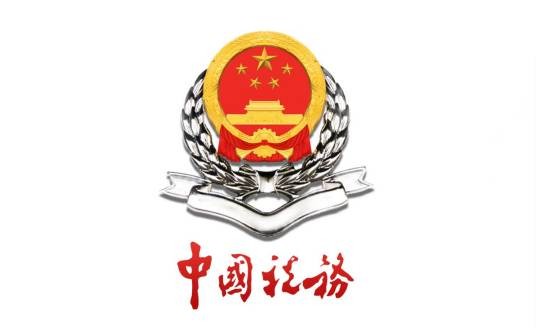 唐山市国家税务局