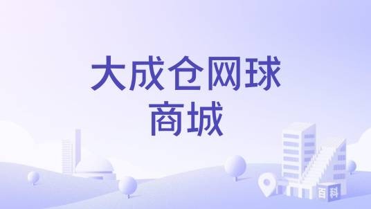 大成仓网球商城