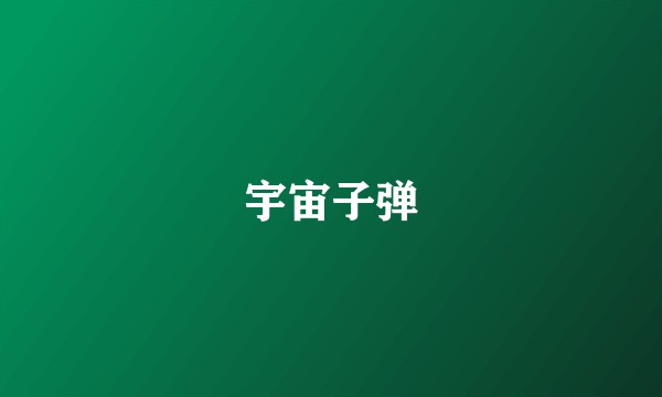 宇宙子弹