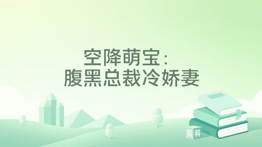 空降萌宝：腹黑总裁冷娇妻