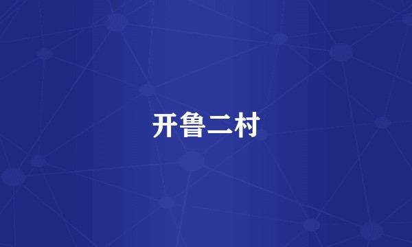 开鲁二村