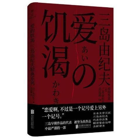 爱的饥渴（2021年北京联合出版公司出版的图书）