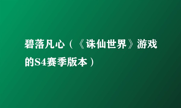 碧落凡心（《诛仙世界》游戏的S4赛季版本）