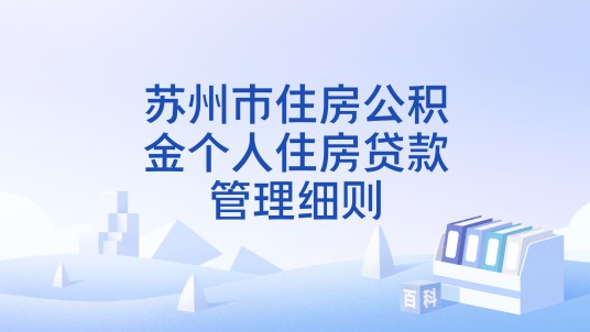 苏州市住房公积金个人住房贷款管理细则