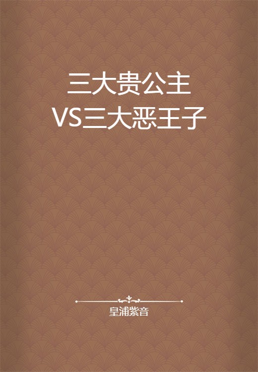 三大贵公主VS三大恶王子
