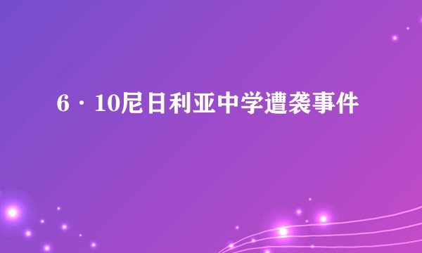 6·10尼日利亚中学遭袭事件